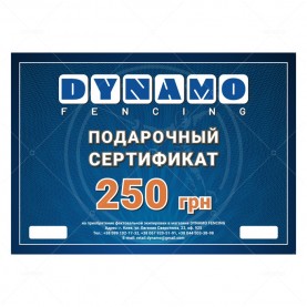 Подарунковий сертифікат DYNAMO FENCING на 250 грн