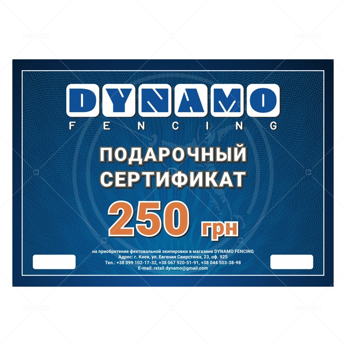 Подарунковий сертифікат DYNAMO FENCING на 250 грн